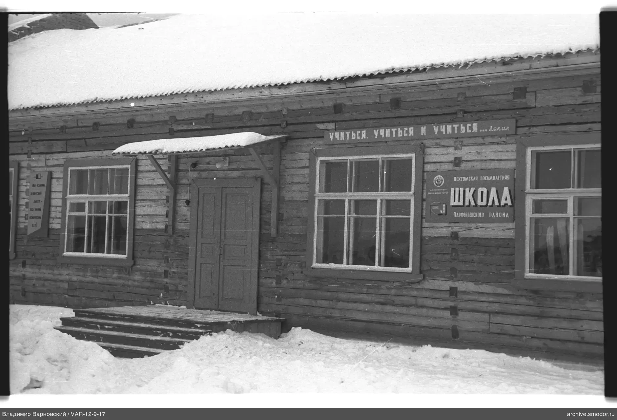 Деревянное здание школы с надписями