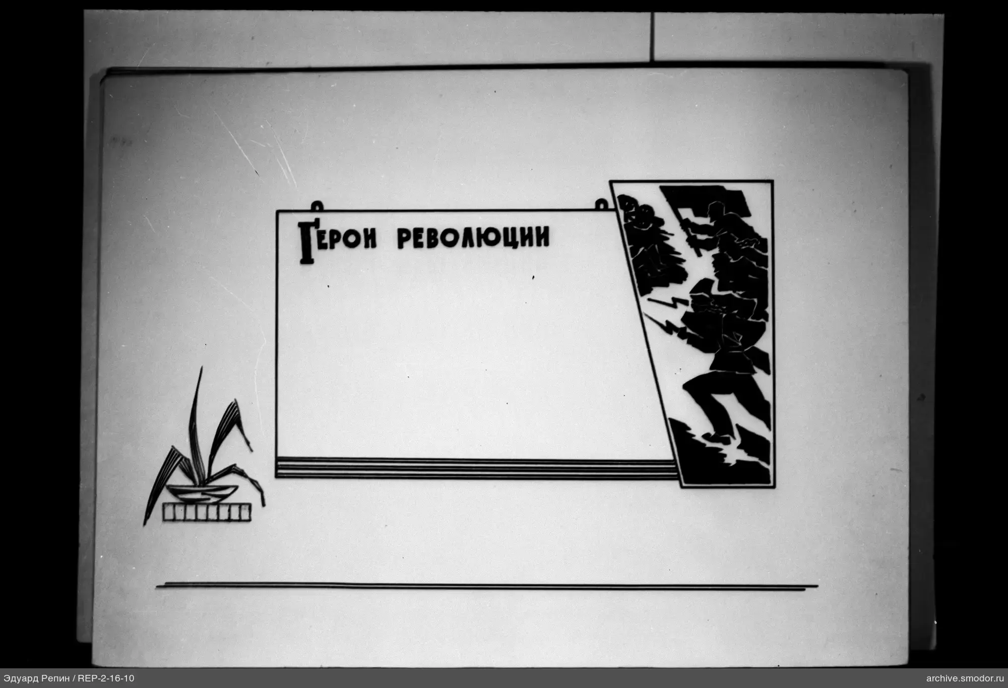 Информационная доска "Герои революции"