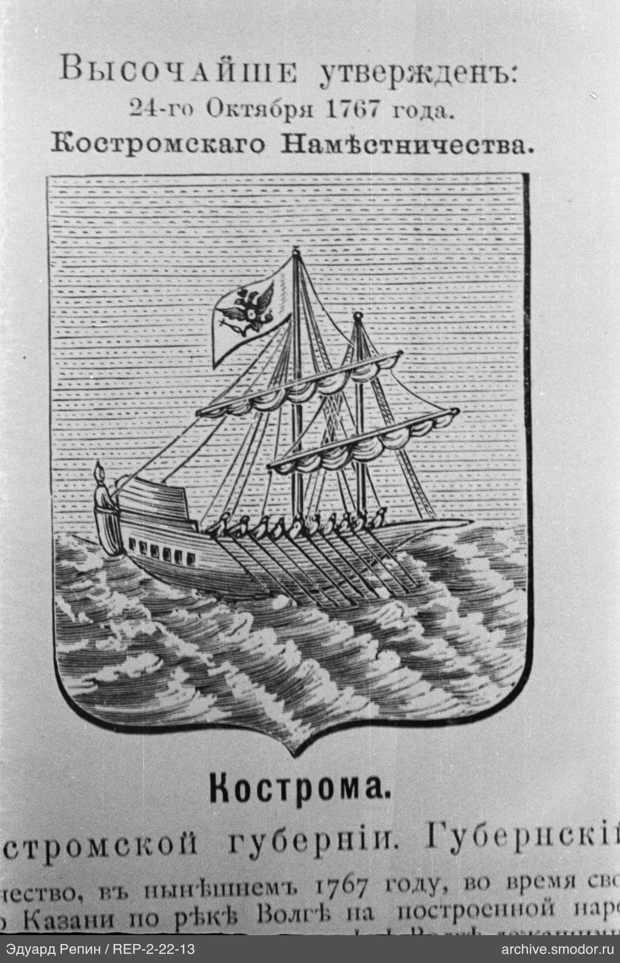 Wappen von Kostroma mit Schiff und Datum 1767