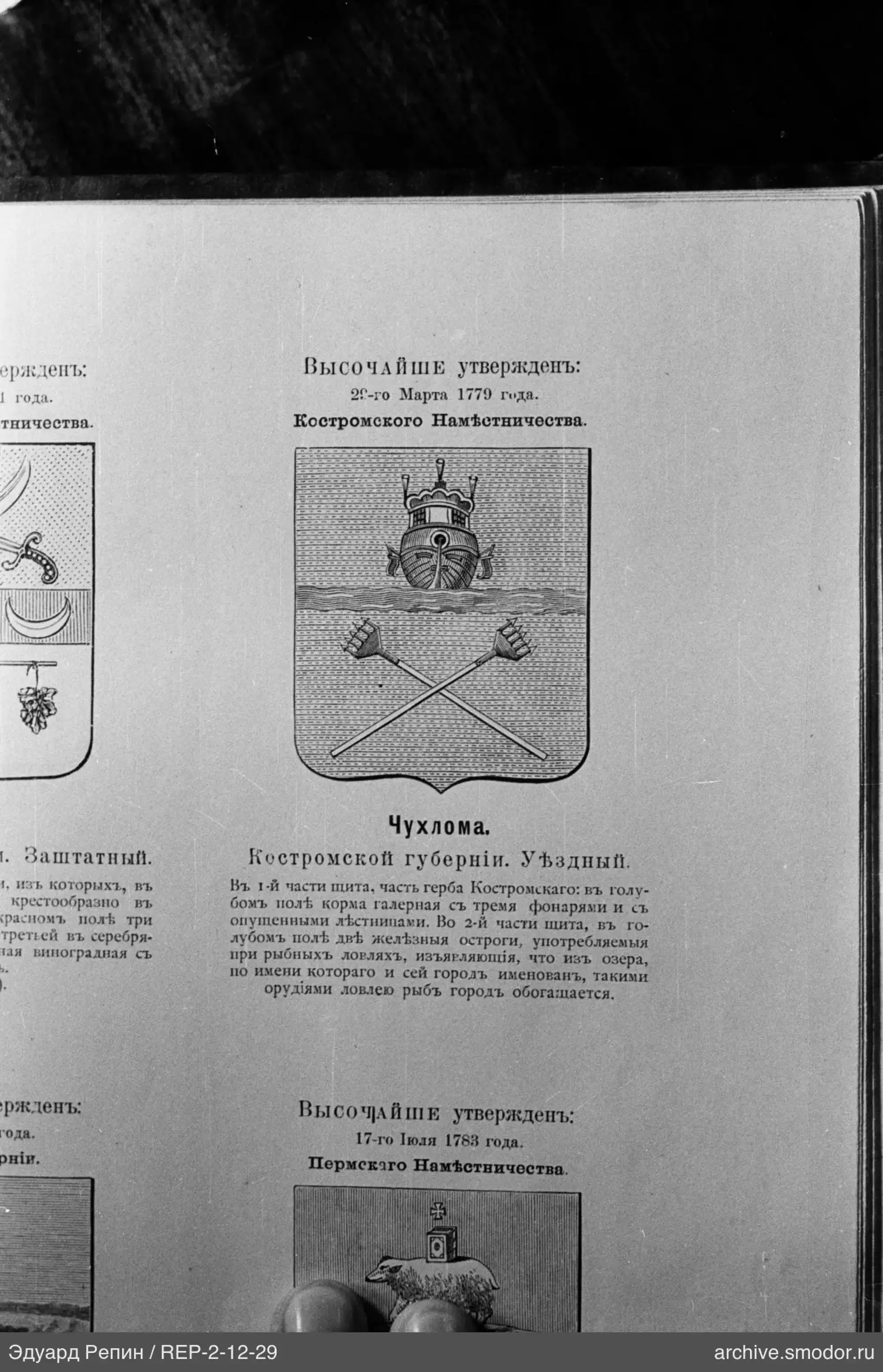 Герб Чухломы Костромской губернии