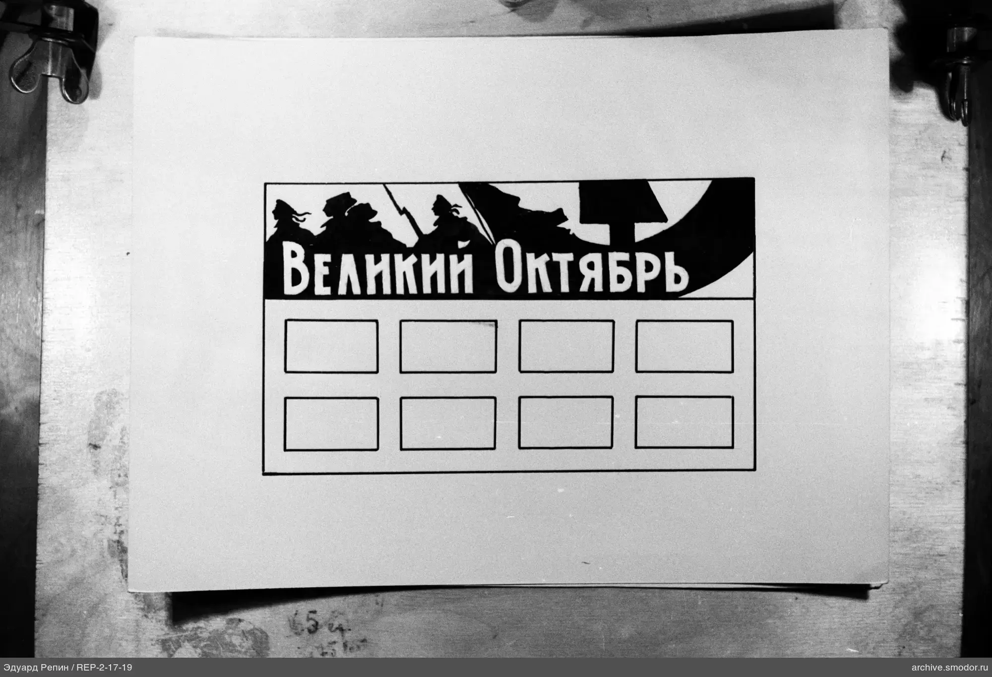Графика с надписью «Великий Октябрь»