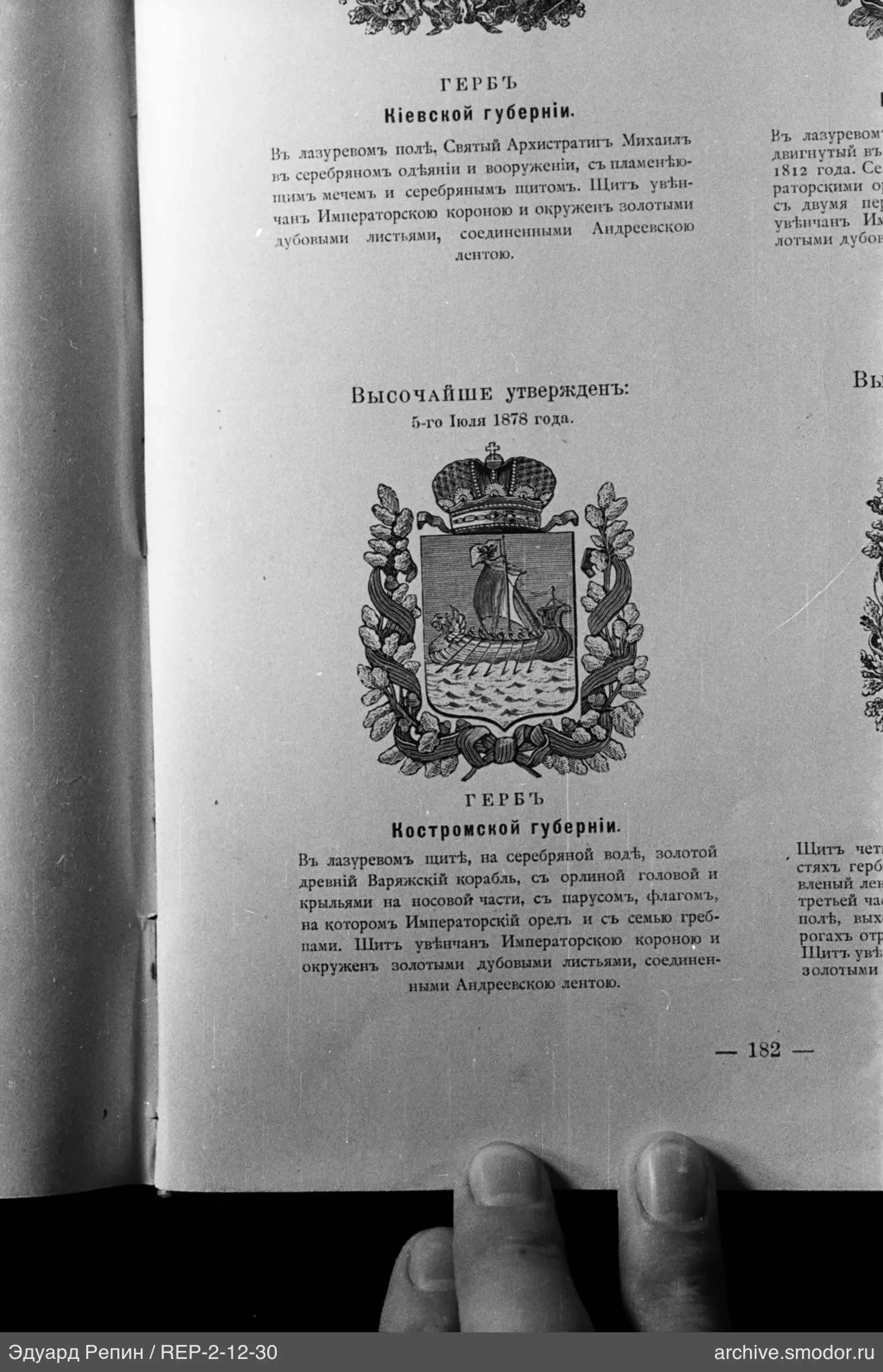 Герб Костромской губернии на книге