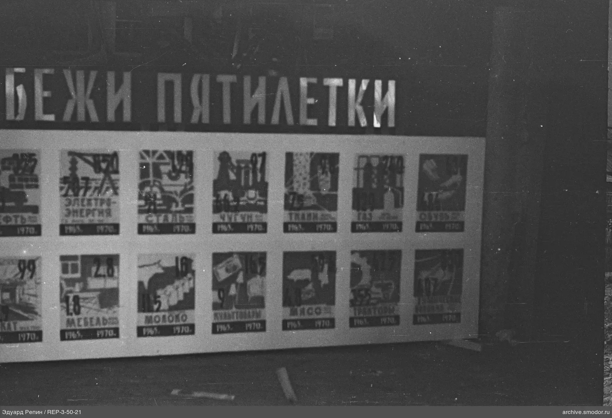 Стенд с плакатами и надписью «БЕЖИ ПЯТИЛЕТКИ»