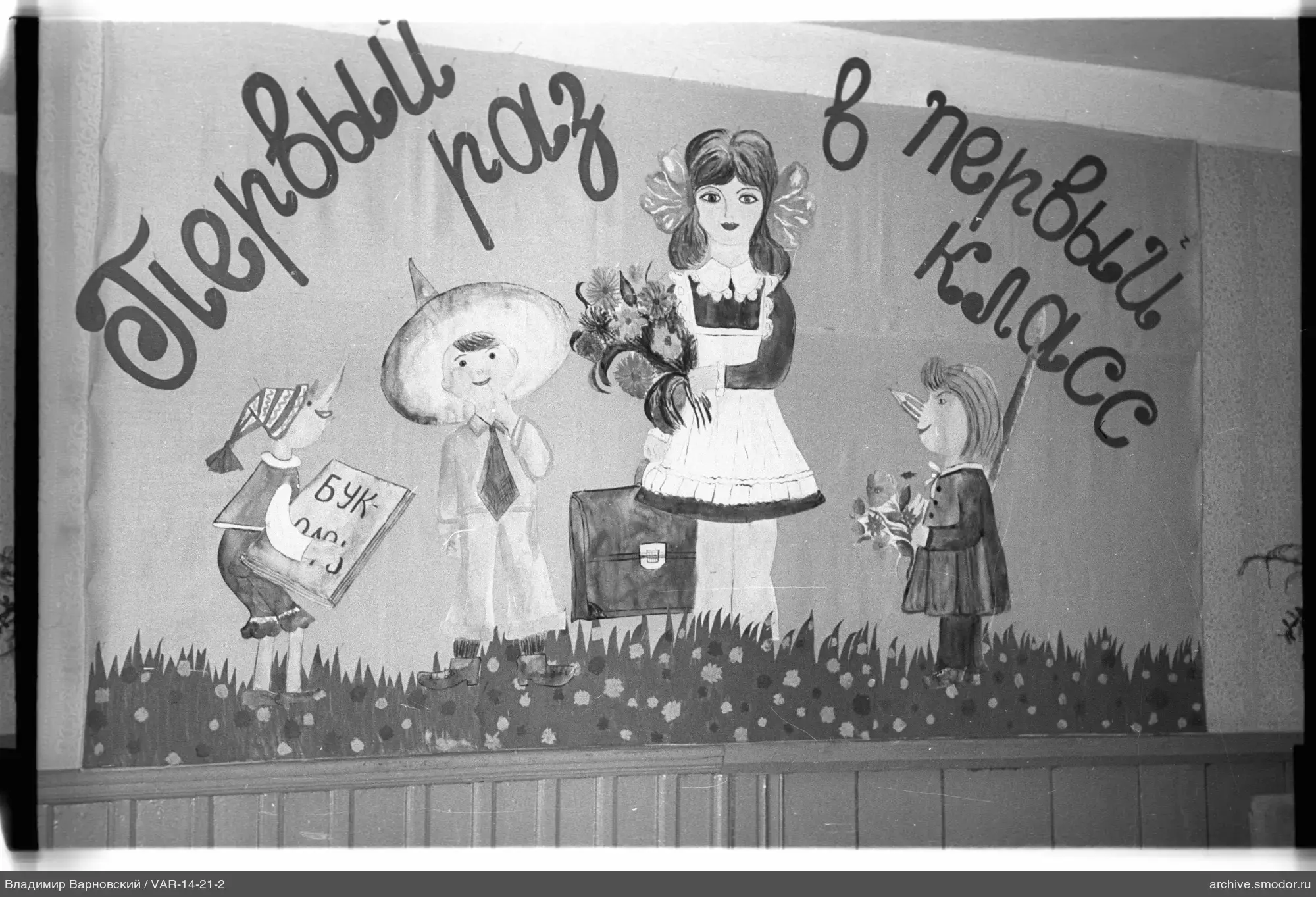 Wall with drawing and inscription about first grade