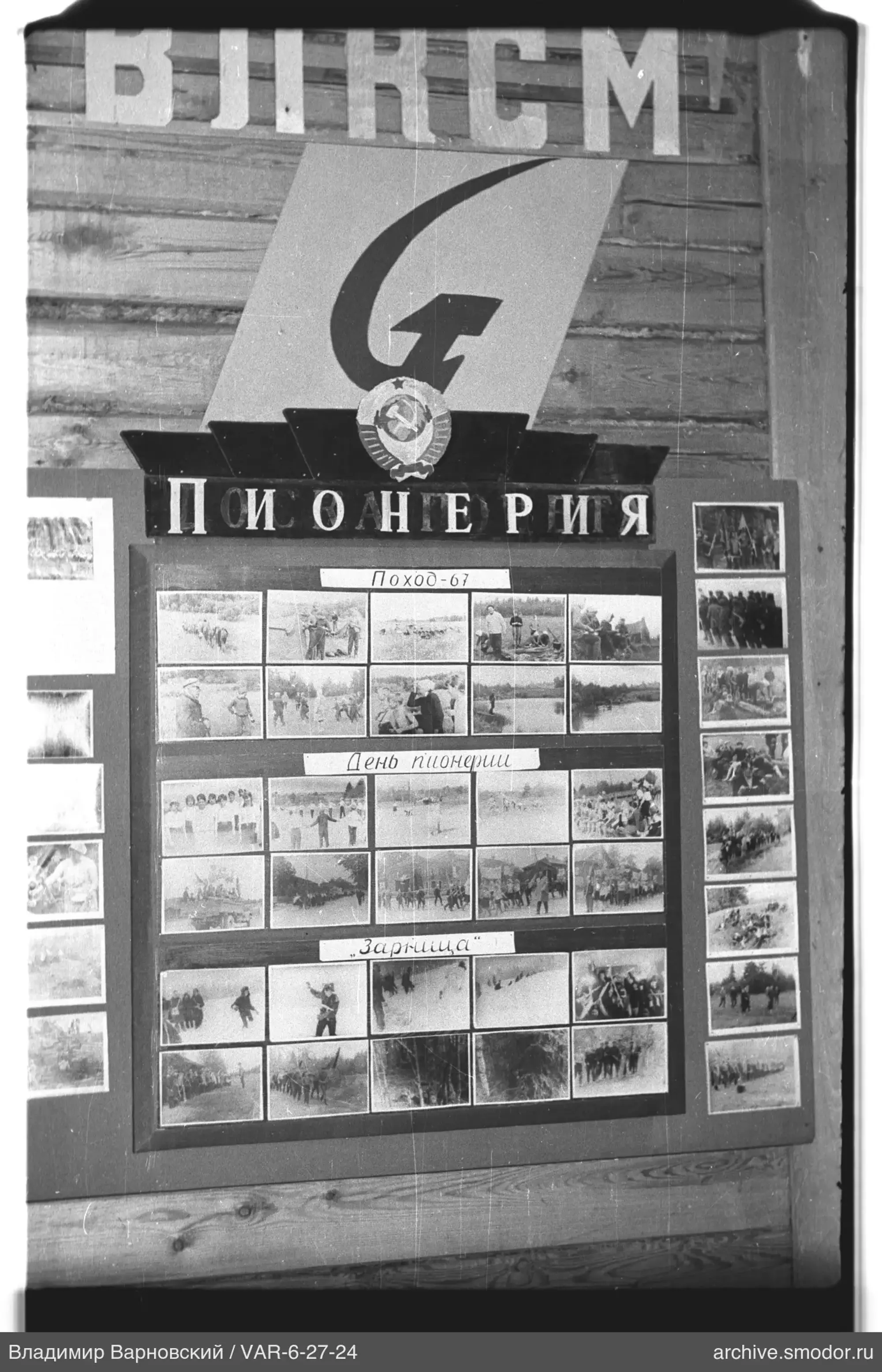 Стенд с фотографиями и символами пионерии