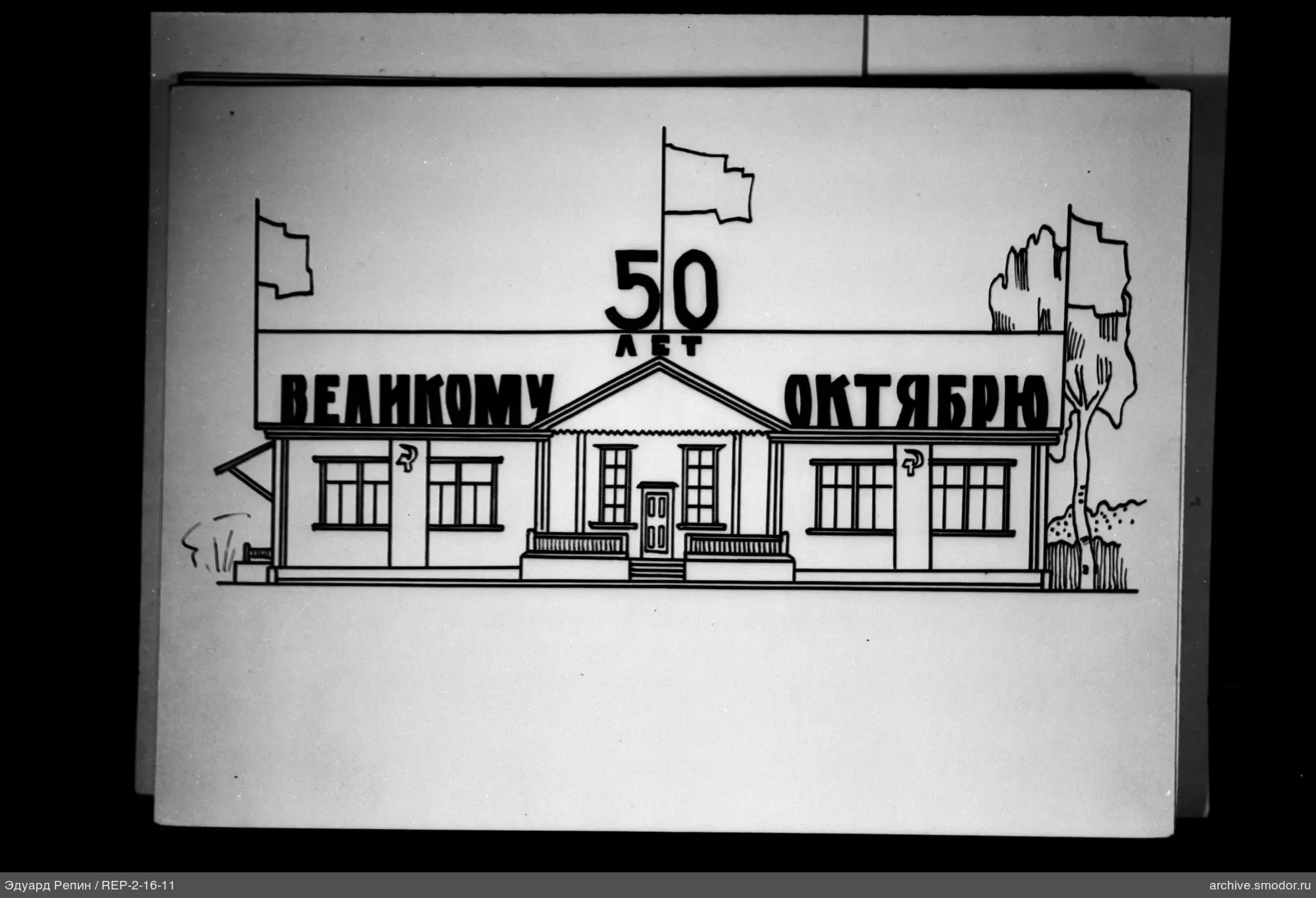Здание с надписью «50 лет» и символами